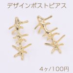 デザインポストピアス フィッシュボーン 23×47mm ゴールド【4ヶ】