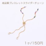 高品質ブレスレットスライダーチェーン 調整可能 ジルコニア付 11cm ゴールド【1ヶ】