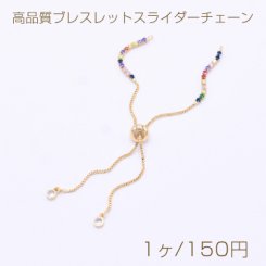 高品質ブレスレットスライダーチェーン 調整可能 ジルコニア付 11cm ゴールド【1ヶ】