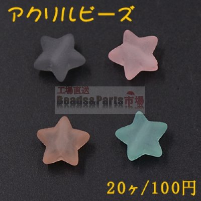 アクリルビーズ スクラブ 星 12mm【20ヶ】