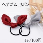ヘアゴム リボンNo.9 ヘアアクセサリー 全6色【1ヶ】