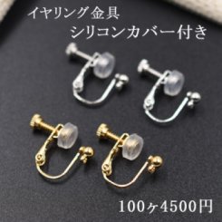 イヤリングシリコンカバー付き イヤリング金具パーツ【100ヶ】
