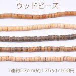 ウッドビーズ 不規則円柱型 5mm【1連約57cm(約175ヶ)】
