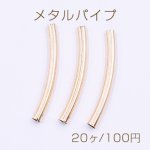 メタルパイプ 曲パイプ 5×50mm デザインパイプ ゴールド【20ヶ】