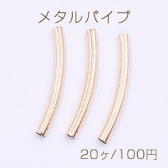メタルパイプ 曲パイプ 5×50mm デザインパイプ ゴールド【20ヶ】