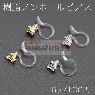 樹脂ノンホールピアス 蝶 4.5×5mm クリア【6ヶ】