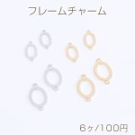 高品質フレームチャーム コネクターチャーム レジンフレームチャーム オーバル 2カン付き（6ヶ）