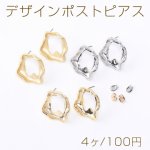 デザインポストピアス 不規則型 22×27mm【4ヶ】