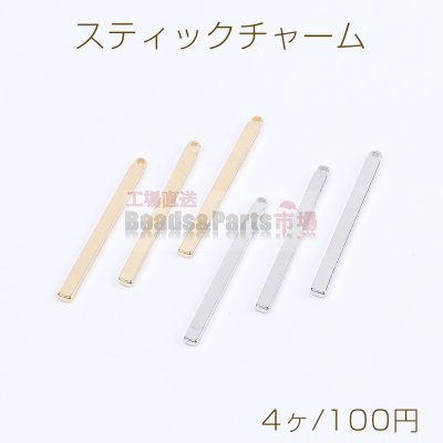 高品質スティックチャーム カン付き 2×27mm（4ヶ）