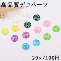 高品質デコパーツ 樹脂半円 14mm【20ヶ】
