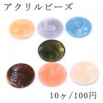 アクリルビーズ コイン 38mm ビーズパーツ【10ヶ】