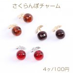 高品質さくらんぼチャーム 立体サクランボチャーム 樹脂さくらんぼチャーム チェリーチャーム 13×24mm（4ヶ）