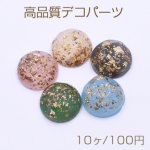 高品質デコパーツ 樹脂パーツ カット半円 20mm 金箔入り【10ヶ】