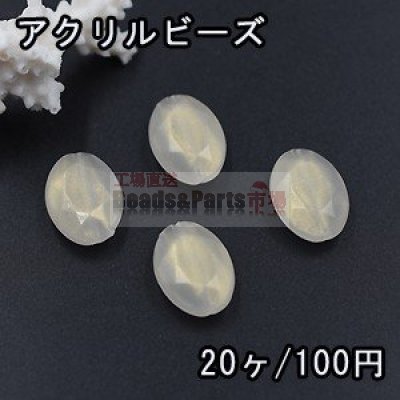 アクリルビーズ クリーム オーロラ オーバルカット 13×18mm【20ヶ】