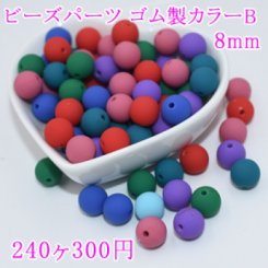 ビーズパーツ ゴム製カラーB ハンドメイド用素材 8mm【240ヶ】