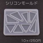 シリコンモールド レジンモールド 三角 穴あり＆穴なし ハンドメイド用【10ヶ】