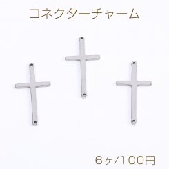 ステンレス製 コネクターチャーム クロス 十字架 2カン付き 14×29mm（6ヶ）