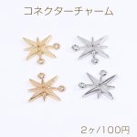 コネクターチャーム 星形 2カン付き 14×14mm（2ヶ）