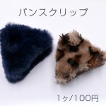 バンスクリップ ラビットファー ヘアアクセサリー 三角A【1ヶ】ネコポス不可