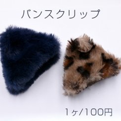 バンスクリップ ラビットファー ヘアアクセサリー 三角A【1ヶ】ネコポス不可