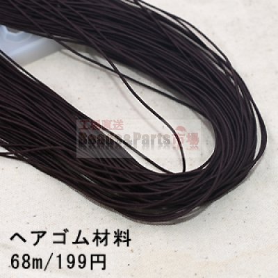 ヘアゴム材料 1.2mm ハンドメイド 3ダークブラウン【68m】※単品2点までネコポス対応可能