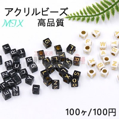 高品質アクリルビーズ キューブ アルファベット付き 6×6mm ミックス【100ヶ】