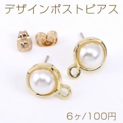 デザインポストピアス 丸型 パール付き 1カン 10×13mm ゴールド【6ヶ】