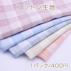 コットン生地 NO.9 チェック柄 90×160cm ※単品2点までメール便可能