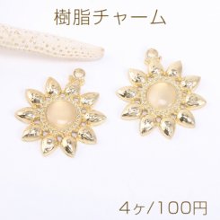 樹脂チャーム ひまわり 1カン 23×28mm ゴールド【4ヶ】