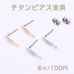 チタンピアス金具 オーバルカット 4×15mm カン付き【6ヶ】