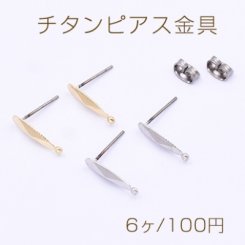 チタンピアス金具 オーバルカット 4×15mm カン付き【6ヶ】