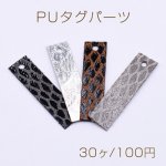 PUタグパーツ 長方形 1穴 8×30mm ヘビ柄3【30ヶ】