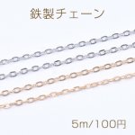 鉄製チェーン ツブシ小判チェーン 3.2mm【5m】