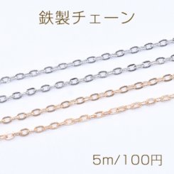 鉄製チェーン ツブシ小判チェーン 3.2mm【5m】