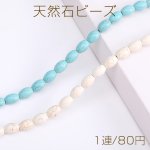 天然石ビーズ ハウライト ターコイズ オーバル 8×11mm（1連）