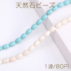 天然石ビーズ ハウライト ターコイズ オーバル 8×11mm（1連）