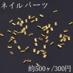 ネイルパーツ メタルパーツ 長方形 2.2×4.2mm ゴールド【約500ヶ】