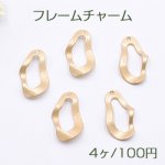 フレームチャーム ツイスト 1穴 16×28mm マットゴールド【4ヶ】