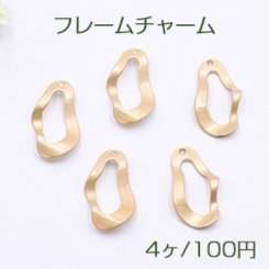 フレームチャーム ツイスト 1穴 16×28mm マットゴールド【4ヶ】