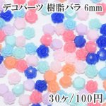 デコパーツ 樹脂バラ 6mmカラフル【30ヶ】