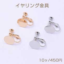 イヤリング金具 丸皿 11mm【10ヶ】