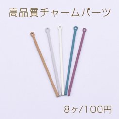高品質チャームパーツ ラバー風 スティック 1×40mm【8ヶ】