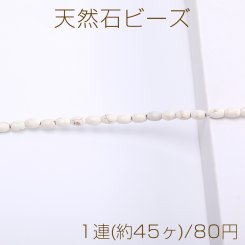 天然石 ビーズ ハウライト オーバル 5×8mm（1連）