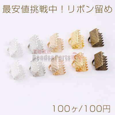 最安値挑戦中！リボン留め 1カン 8mm（100ヶ）