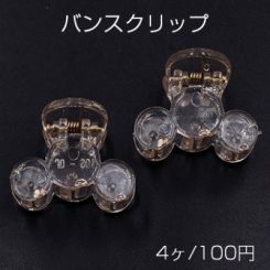 バンスクリップ ヘアアクセサリー 丸型3連 20×25mm クリアシャンパン【4ヶ】