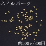 ネイルパーツ メタルパーツ ハート 1.6×1.9mm ゴールド【約500ヶ】