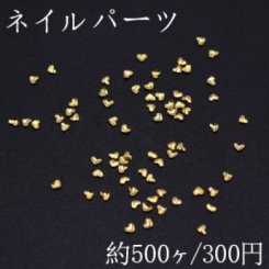 ネイルパーツ メタルパーツ ハート 1.6×1.9mm ゴールド【約500ヶ】
