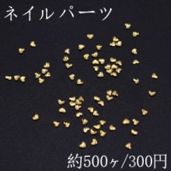 ネイルパーツ メタルパーツ ハート 1.6×1.9mm ゴールド【約500ヶ】