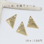 ミール皿 変形三角形穴あり 凸凹あり 金属チャームフレーム ゴールド【10ヶ】