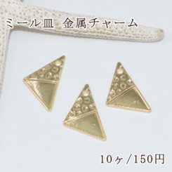 ミール皿 変形三角形穴あり 凸凹あり 金属チャームフレーム ゴールド【10ヶ】